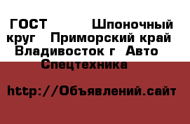 ГОСТ 2590-88 Шпоночный круг - Приморский край, Владивосток г. Авто » Спецтехника   